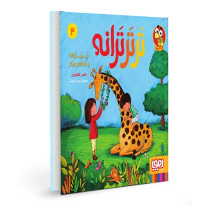 کتاب ترتر ترانه (4) هوپا HOOPA_خرید اسباب بازی